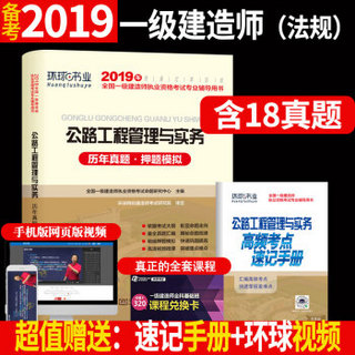 备考2020一级建造师2019教材2019一建教材配套试卷历年真题及押题模拟试卷 公路工程管理与实务