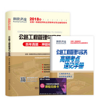 备考2019 一级建造师2018一建教材配套试卷历年真题及押题模拟试卷 公路工程管理与实务