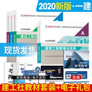 一级建造师2020教材 一建2020 建筑专业（公共课+专业课）（套装4册）