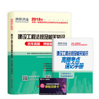 备考2019 一级建造师2018一建教材配套试卷历年真题及押题模拟试卷 建设工程法律法规及相关知识