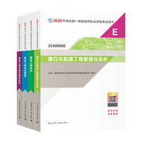 一级建造师2020教材 一建2020 港口专业（公共课+专业课）（套装4册）