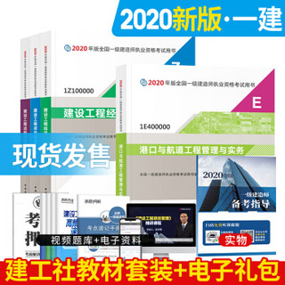 一级建造师2020教材 一建2020 港口专业（公共课+专业课）（套装4册）