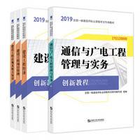 备考2020一级建造师2019教材创新教程专家解读：通信广电工程管理实务+法规+工程经济+项目管理（套装4册）