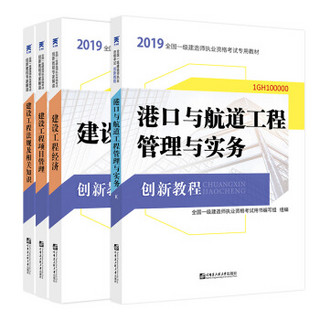 备考2020一级建造师2019教材创新教程专家解读：港口航道工程管理实务+法规+工程经济+项目管理（套装4册）