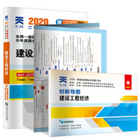 一级建造师2020教材 一建2020 建设工程经济 历年真题试卷附送视频课