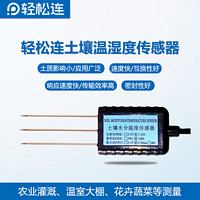 轻松连土壤温湿度传感器 UART/RS485接口,MODBUS协议 WiFi