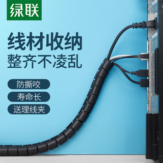 绿联 UGREEN包线管电线电脑线收纳束线管保护套防咬缠绕电源线整理线器带