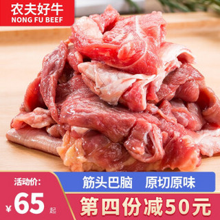 【第四份立减50元】农夫好牛 澳洲筋头巴脑1000g/袋 草饲牛筋 新鲜冷冻牛肉 火锅食材