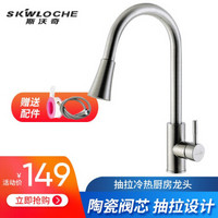 SKWLOCHE 斯沃奇 抽拉式水龙头冷热 304不锈钢厨房可伸缩水龙头洗菜盆淘菜盆水槽