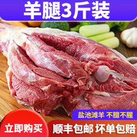 宁夏盐池滩羊肉 羊腿 羊后腿 新鲜羊羔腿 包邮 生鲜大礼包 羊排 羊腿 手把肉 烧烤火锅食材 羊腿3斤