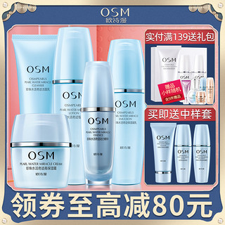 OSM 欧诗漫 水活套装护肤品补水保湿水乳霜化妆品旗舰店官网正品学生女