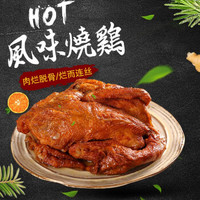 宝聚源 风味烧鸡肉整鸡山西平遥特产熟食肉类手撕即食零食小吃休闲食品真空包装650g