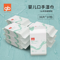 好孩子官方gb湿巾婴儿手口专用宝宝湿巾山羊奶柔软湿纸巾 36片*10包