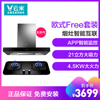 viomi/云米家用烟灶套餐 21立方大吸力欧式Free油烟机+4.5KW大火力台嵌式燃气灶 天然气