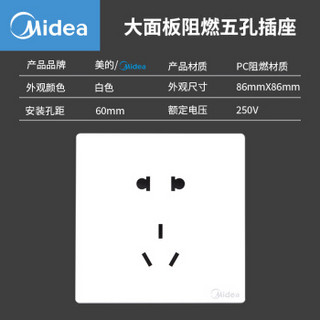 Midea 美的 开关插座面板二三极五孔插座86型墙壁插座电工暗装面板E01白色