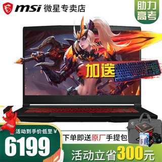 【微星游戏本】微星MSI GF63/GF75新品酷睿I5-9300H处理器超窄边框IPS笔记电脑 GF63 酷睿i7 GTX1650 MQ 16GB内存 1TB机械+128GB固态 升级版