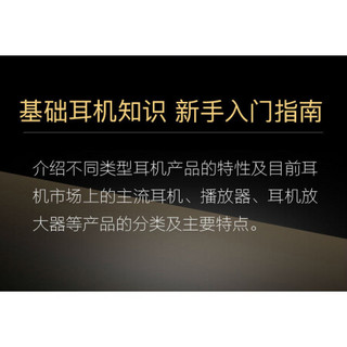 耳机宝书 耳机讲解图书选择书参考了解入门书 入耳式头戴式播放器知识 高保真音响编辑部