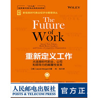 重新定义工作：大连接时代职业、公司和领导力的颠覆性变革