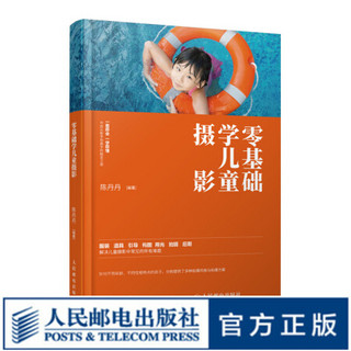 零基础学儿童摄影 专业儿童摄影拍摄技法大全 儿童摄影技巧大全书 摄影后期处理技巧 儿童摄影写真图书