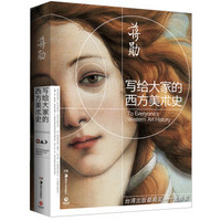 《写给大家的西方美术史》 +凑单品