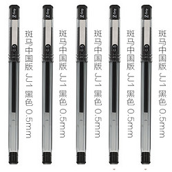 ZEBRA 斑马 JJ1 拔盖中性笔 0.5mm/黑色 5支装 送笔袋