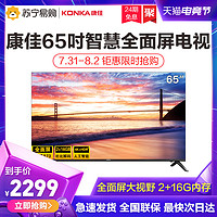 KONKA/康佳65V5 65英寸智慧全面屏4K高清智能平板液晶电视机