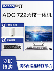 AOC722一体机电脑23.8英寸台式主机全套商务办公家用学生远程网课教育学习机整机