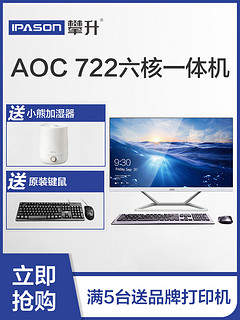 AOC722一体机电脑23.8英寸台式主机全套商务办公家用学生远程网课教育学习机整机