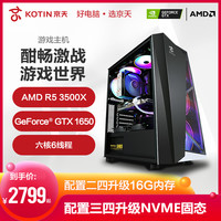 京天AMD 锐龙5 3500X/GTX1650游戏机台式机组装机高配网吧电竞办公家用高端品牌吃鸡电脑主机DIY全套
