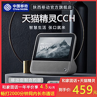 中国移动 天猫精灵CCH家庭智慧屏带屏智能音箱音响 AI蓝牙音箱 家用音响