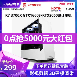 京天华盛ADM R7 3700X/GTX1660S/RTX2060平面创意设计师建模渲染电脑主机台式整机高配全套游戏型图形工作站