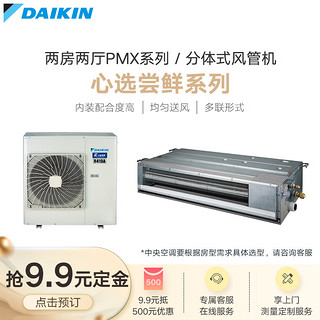 DAIKIN 大金中央空调一拖三3匹心选尝鲜PMX系列舒适标准款