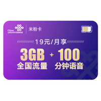 中国联通 米粉卡 19元月租3GB+100分钟 联通流量卡 语音卡 上网卡 手机号 电话卡