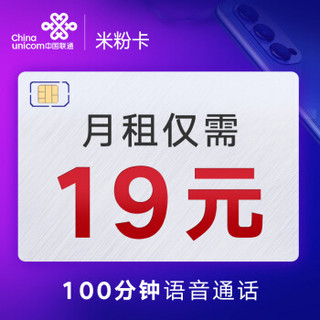 中国联通 米粉卡 19元月租3GB+100分钟 联通流量卡 语音卡 上网卡 手机号 电话卡