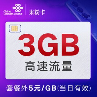 中国联通 米粉卡 19元月租3GB+100分钟 联通流量卡 语音卡 上网卡 手机号 电话卡