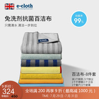 利快 百洁布套装英国进口E-Cloth分类清洁布吸水玻璃卫浴厨房窗户抹布 百洁布八件套