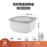利快 炫彩餐盒饭盒保鲜盒意大利进口Guzzini微波炉加热便当盒冰箱果蔬收纳盒 淡雅灰 1900ml