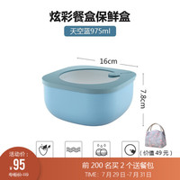 利快 炫彩餐盒饭盒保鲜盒意大利进口Guzzini微波炉加热便当盒冰箱果蔬收纳盒 浅蓝 975ml