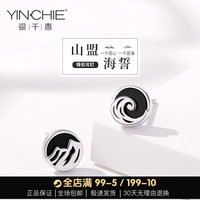 银千惠 YINCHIE925纯银情侣耳钉一对网红男女酷简约韩版潮ins冷淡风森系耳环 山盟海誓耳钉