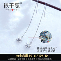 银千惠 YINCHIE雪花925纯银耳钉女镶施华洛世奇锆流苏长款耳坠时尚耳环学生韩版时尚耳线饰品情人节礼物送女友 雪精灵(施华洛世奇版)