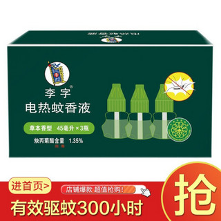 李字电热蚊香液(草本香型)45ml*3瓶有效驱蚊家庭装