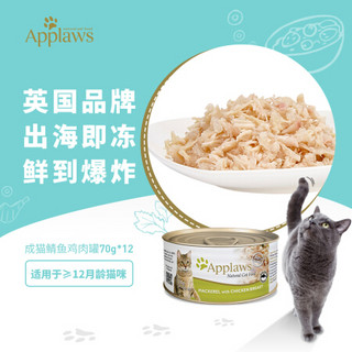 英国爱普士（Applaws） 猫罐头 猫湿粮主粮 成猫鲭鱼鸡肉罐头70g*12