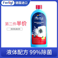 Fertig德国进口洗衣机清洗剂波轮滚筒洗衣机槽清洁剂250ml