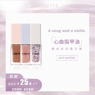 FLORTTE/花洛莉亚心曲系列指甲油免烤速干持久不可撕拉健康甲油