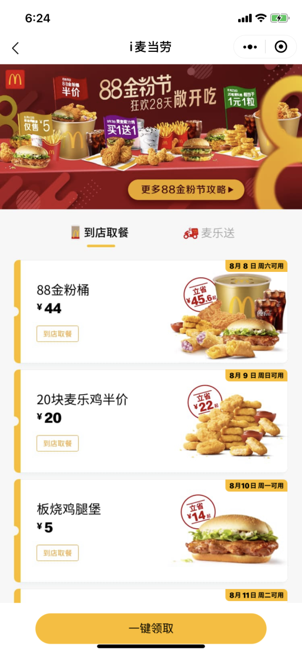 麦当劳 8月8日半价金粉桶