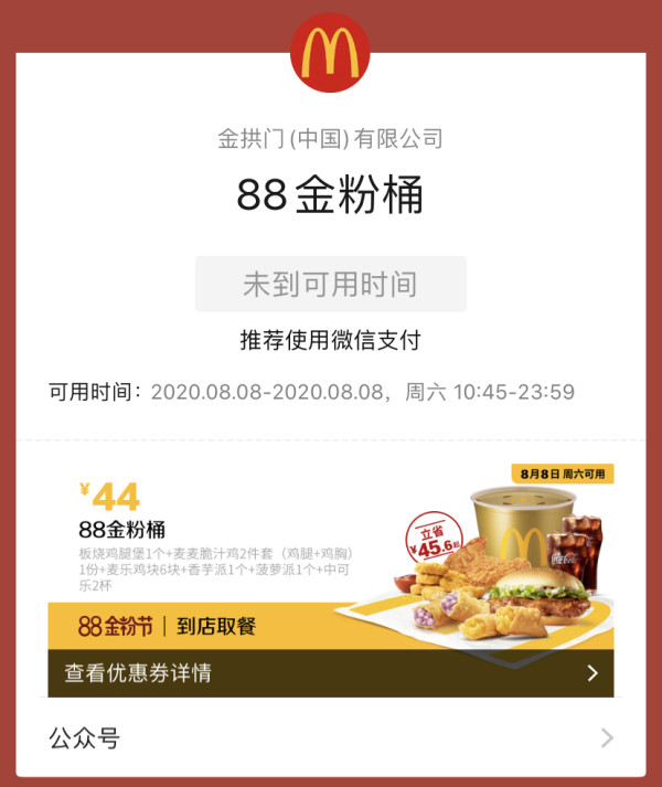 麦当劳 8月8日半价金粉桶