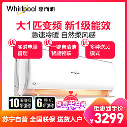 Whirlpool 惠而浦 大1匹 变频 ISH-26TB1NW 新一级能效 柔风感 冷暖挂机 轻奢空调