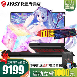 【微星新品】MSI GL75/GP75酷睿新品冲锋坦克2 Pro大屏电竞17.3英寸游戏笔记本电脑 i7-10750H 2060 144Hz 红光键盘 16G内存 1T机械+512G固态 定制版