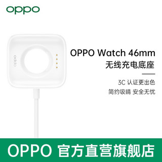 OPPO Watch VOOC 无线闪充 46MM充电底座