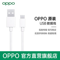 OPPO原装USB数据线 原厂正品盒装 官方旗舰店 数据线(不含充电头)